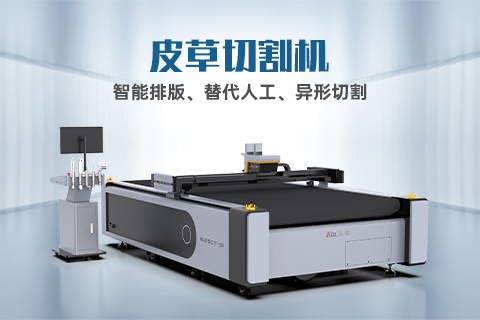 真皮裁剪有哪些技巧？自動化裁剪設備怎么選？